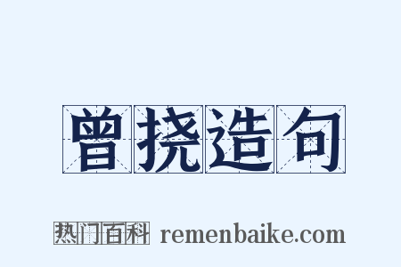 曾挠造句是什么意思的图片
